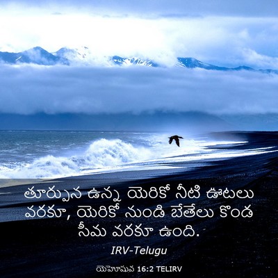 Picture 03 - యెహోషువ 16:2 TELIRV - తూర్పున ఉన్న - Bible Verse Picture