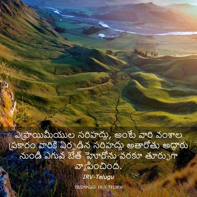 Picture 03 - యెహోషువ 16:5 TELIRV - ఎఫ్రాయిమీయుల - Bible Verse Picture