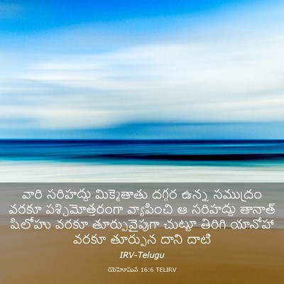 Picture 03 - యెహోషువ 16:6 TELIRV - వారి సరిహద్దు - Bible Verse Picture