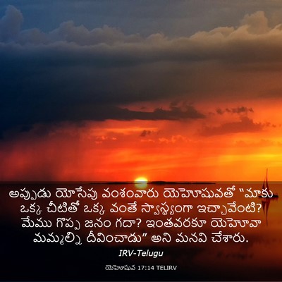 Picture 03 - యెహోషువ 17:14 TELIRV - అప్పుడు యోసేపు - Bible Verse Picture