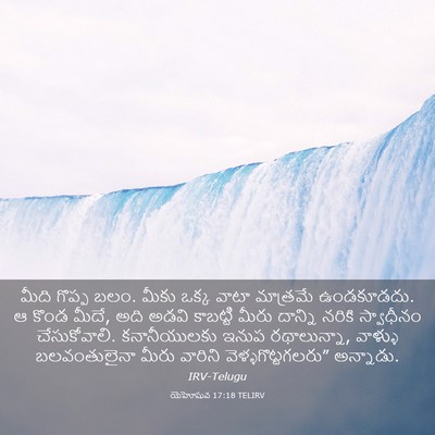 Picture 03 - యెహోషువ 17:18 TELIRV - మీది గొప్ప బలం. - Bible Verse Picture