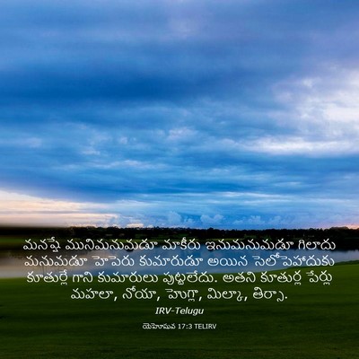 Picture 03 - యెహోషువ 17:3 TELIRV - మనష్షే మునిమనుమడూ - Bible Verse Picture