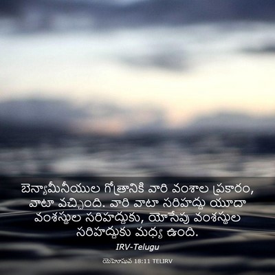 Picture 03 - యెహోషువ 18:11 TELIRV - బెన్యామీనీయుల - Bible Verse Picture