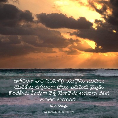 Picture 03 - యెహోషువ 18:12 TELIRV - ఉత్తరంగా వారి - Bible Verse Picture