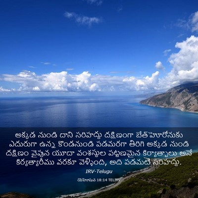 Picture 03 - యెహోషువ 18:14 TELIRV - అక్కడ నుండి దాని - Bible Verse Picture