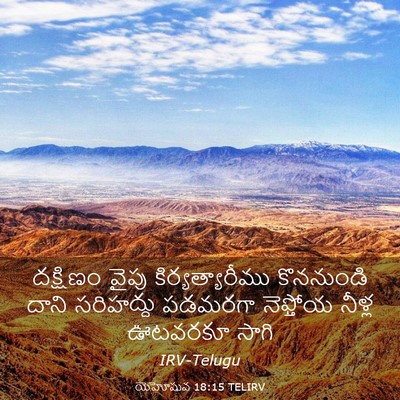 Picture 03 - యెహోషువ 18:15 TELIRV - దక్షిణం వైపు - Bible Verse Picture