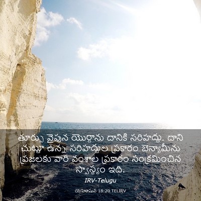 Picture 03 - యెహోషువ 18:20 TELIRV - తూర్పు వైపున - Bible Verse Picture
