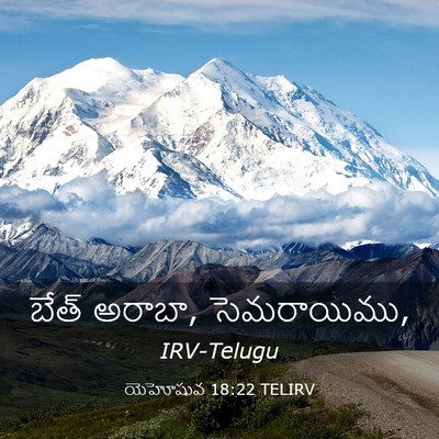 Picture 03 - యెహోషువ 18:22 TELIRV - బేత్ అరాబా, - Bible Verse Picture