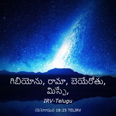 Picture 03 - యెహోషువ 18:25 TELIRV - గిబియోను, రామా, - Bible Verse Picture