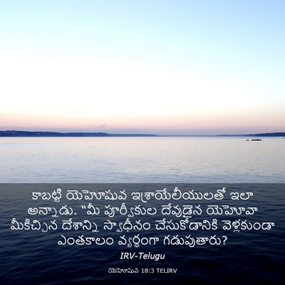 Picture 03 - యెహోషువ 18:3 TELIRV - కాబట్టి యెహోషువ - Bible Verse Picture