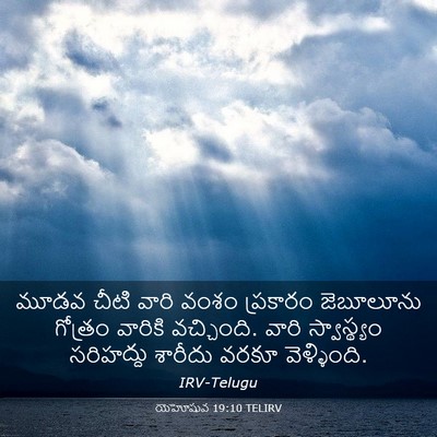 Picture 03 - యెహోషువ 19:10 TELIRV - మూడవ చీటి వారి - Bible Verse Picture