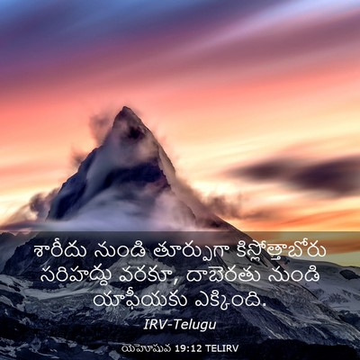 Picture 03 - యెహోషువ 19:12 TELIRV - శారీదు నుండి - Bible Verse Picture