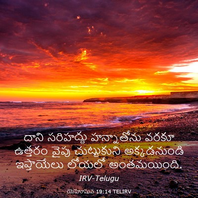 Picture 03 - యెహోషువ 19:14 TELIRV - దాని సరిహద్దు - Bible Verse Picture