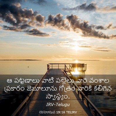 Picture 03 - యెహోషువ 19:16 TELIRV - ఆ పట్టణాలు వాటి - Bible Verse Picture