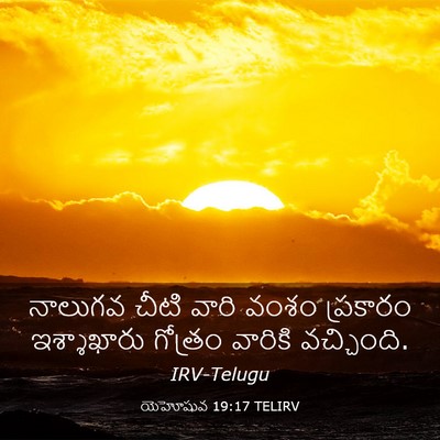 Picture 03 - యెహోషువ 19:17 TELIRV - నాలుగవ చీటి వారి - Bible Verse Picture