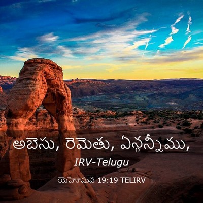 Picture 03 - యెహోషువ 19:19 TELIRV - అబెసు, రెమెతు, - Bible Verse Picture