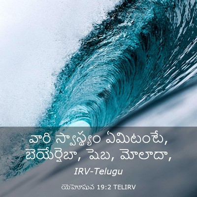 Picture 03 - యెహోషువ 19:2 TELIRV - వారి స్వాస్థ్యం - Bible Verse Picture