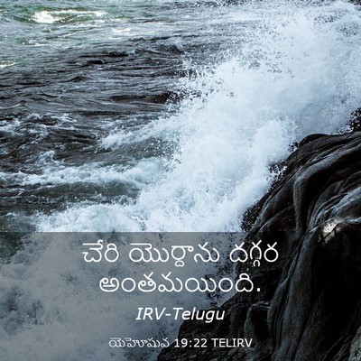 Picture 03 - యెహోషువ 19:22 TELIRV - చేరి యొర్దాను - Bible Verse Picture