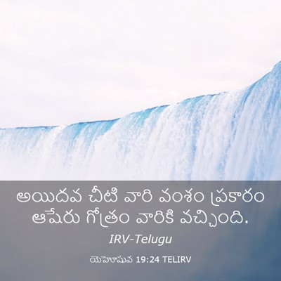 Picture 03 - యెహోషువ 19:24 TELIRV - అయిదవ చీటి వారి - Bible Verse Picture