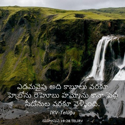 Picture 03 - యెహోషువ 19:28 TELIRV - ఎడమవైపు అది - Bible Verse Picture