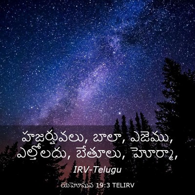 Picture 03 - యెహోషువ 19:3 TELIRV - హజర్షువలు, బాలా, - Bible Verse Picture