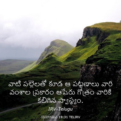 Picture 03 - యెహోషువ 19:31 TELIRV - వాటి పల్లెలతో కూడ - Bible Verse Picture