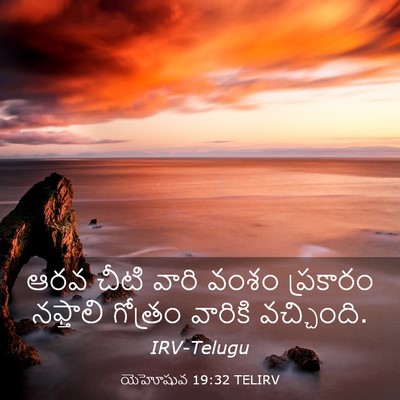 Picture 03 - యెహోషువ 19:32 TELIRV - ఆరవ చీటి వారి వంశం - Bible Verse Picture