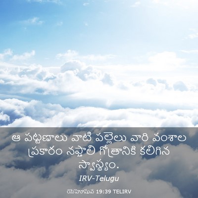 Picture 03 - యెహోషువ 19:39 TELIRV - ఆ పట్టణాలు వాటి - Bible Verse Picture
