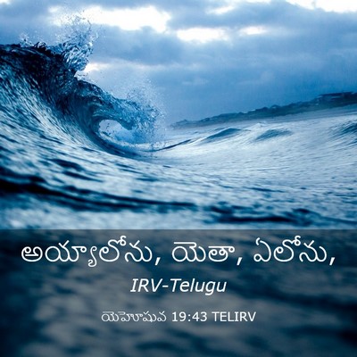 Picture 03 - యెహోషువ 19:43 TELIRV - అయ్యాలోను, యెతా, - Bible Verse Picture