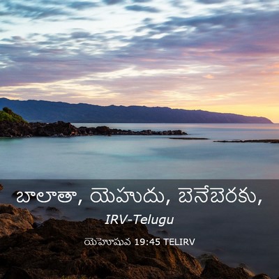 Picture 03 - యెహోషువ 19:45 TELIRV - బాలాతా, యెహుదు, - Bible Verse Picture
