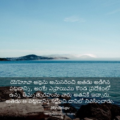 Picture 03 - యెహోషువ 19:50 TELIRV - యెహోవా ఆజ్ఞను - Bible Verse Picture