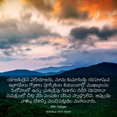 Picture 03 - యెహోషువ 19:51 TELIRV - యాజకుడైన - Bible Verse Picture