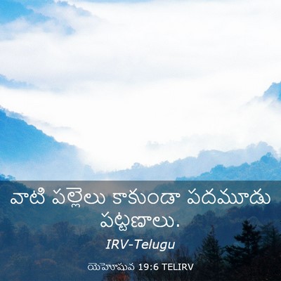 Picture 03 - యెహోషువ 19:6 TELIRV - వాటి పల్లెలు - Bible Verse Picture