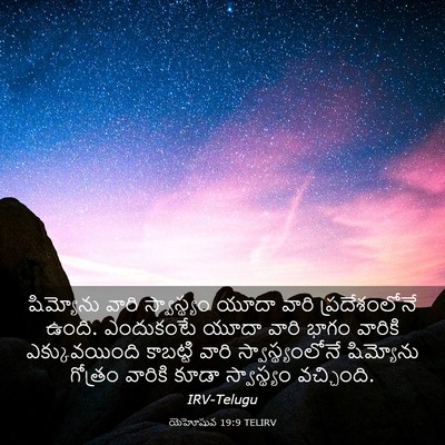 Picture 03 - యెహోషువ 19:9 TELIRV - షిమ్యోను వారి - Bible Verse Picture