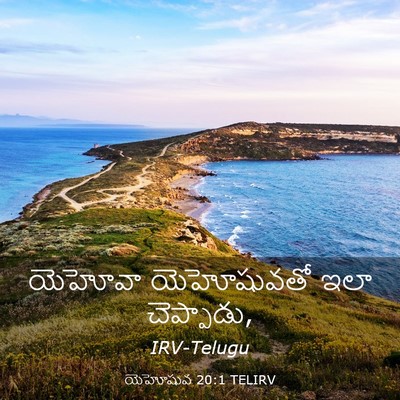 Picture 03 - యెహోషువ 20:1 TELIRV - యెహోవా యెహోషువతో - Bible Verse Picture