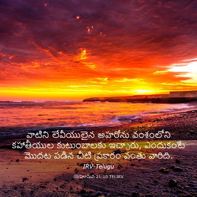 Picture 03 - యెహోషువ 21:10 TELIRV - వాటిని లేవీయులైన - Bible Verse Picture