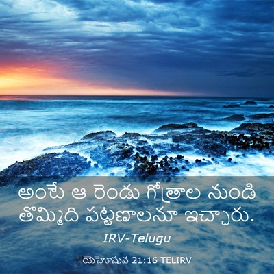 Picture 03 - యెహోషువ 21:16 TELIRV - అంటే ఆ రెండు - Bible Verse Picture