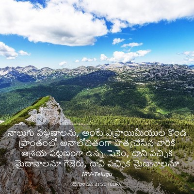 Picture 03 - యెహోషువ 21:21 TELIRV - నాలుగు పట్టణాలను, - Bible Verse Picture