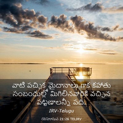 Picture 03 - యెహోషువ 21:26 TELIRV - వాటి పచ్చిక - Bible Verse Picture