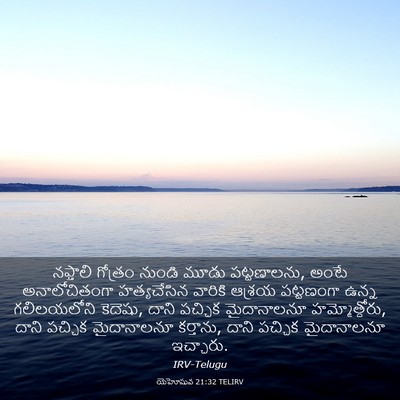Picture 03 - యెహోషువ 21:32 TELIRV - నఫ్తాలి గోత్రం - Bible Verse Picture