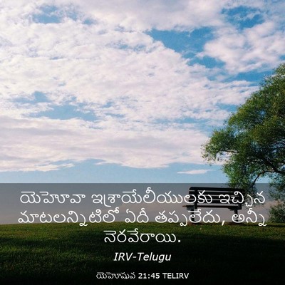 Picture 03 - యెహోషువ 21:45 TELIRV - యెహోవా - Bible Verse Picture