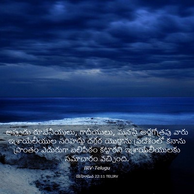 Picture 03 - యెహోషువ 22:11 TELIRV - అప్పుడు - Bible Verse Picture