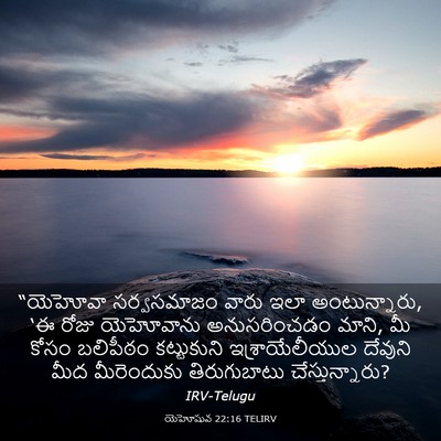 Picture 03 - యెహోషువ 22:16 TELIRV - “యెహోవా సర్వసమాజం - Bible Verse Picture