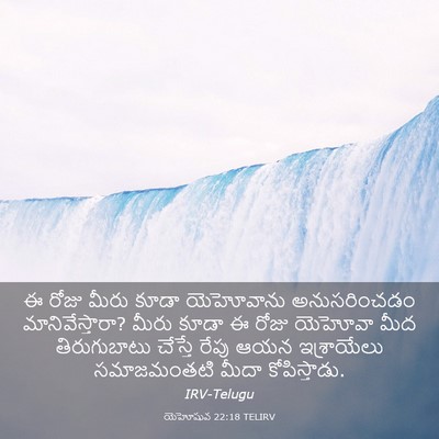 Picture 03 - యెహోషువ 22:18 TELIRV - ఈ రోజు మీరు కూడా - Bible Verse Picture