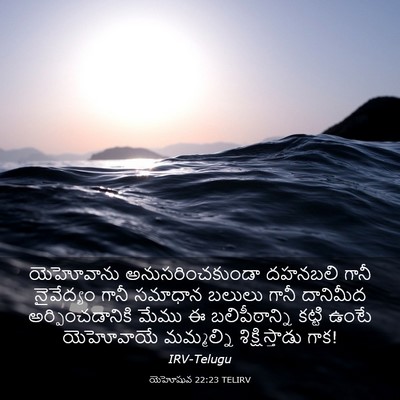 Picture 03 - యెహోషువ 22:23 TELIRV - యెహోవాను - Bible Verse Picture