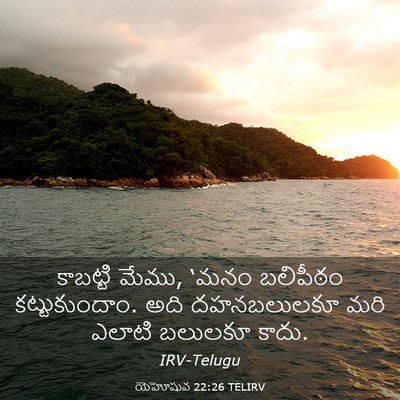 Picture 03 - యెహోషువ 22:26 TELIRV - కాబట్టి మేము, ‘మనం - Bible Verse Picture