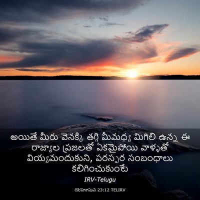 Picture 03 - యెహోషువ 23:12 TELIRV - అయితే మీరు - Bible Verse Picture