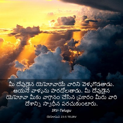 Picture 03 - యెహోషువ 23:5 TELIRV - మీ దేవుడైన - Bible Verse Picture