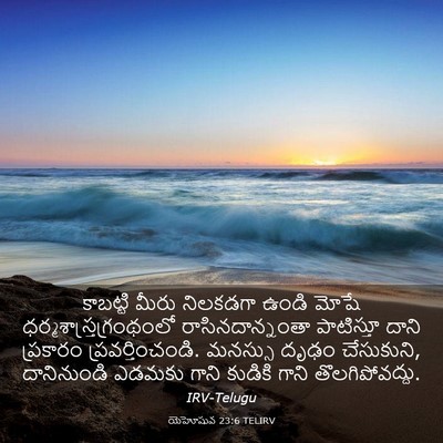 Picture 03 - యెహోషువ 23:6 TELIRV - కాబట్టి మీరు - Bible Verse Picture
