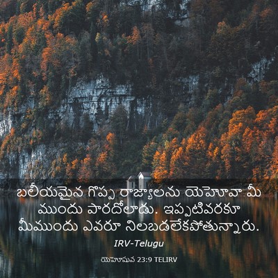 Picture 03 - యెహోషువ 23:9 TELIRV - బలీయమైన గొప్ప - Bible Verse Picture
